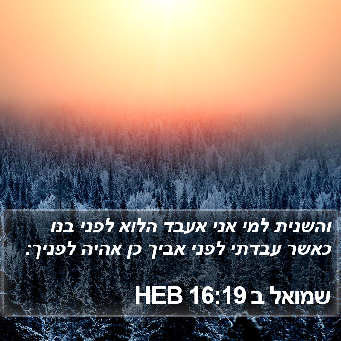 שמואל ב 16:19 HEB Bible Study