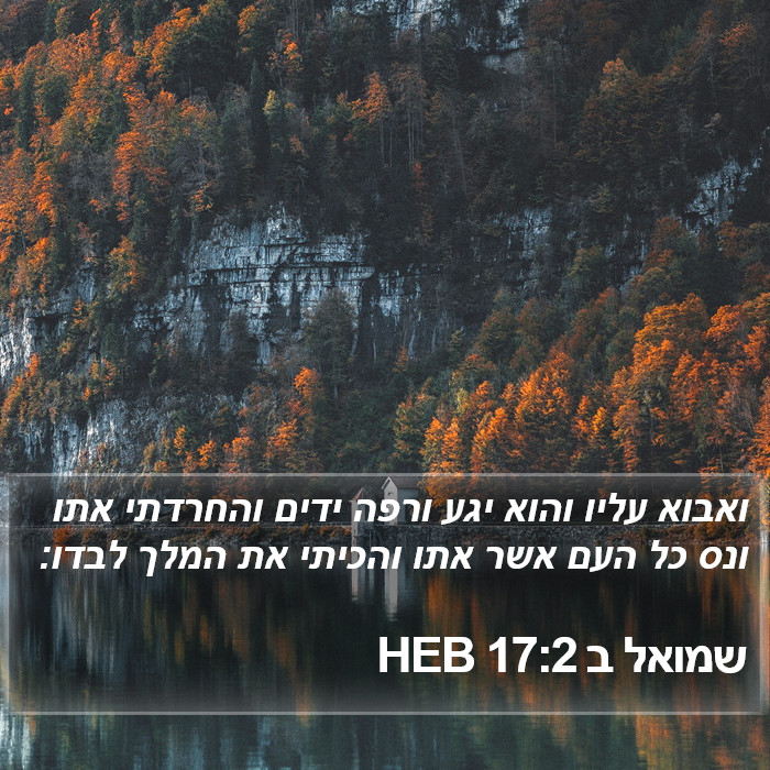 שמואל ב 17:2 HEB Bible Study