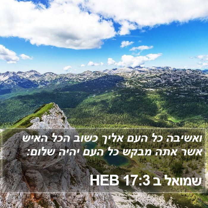 שמואל ב 17:3 HEB Bible Study