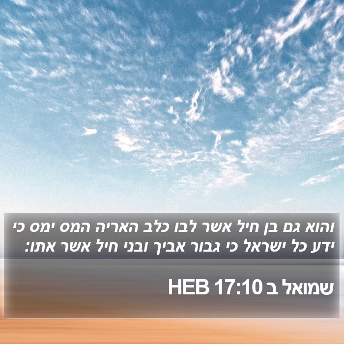 שמואל ב 17:10 HEB Bible Study