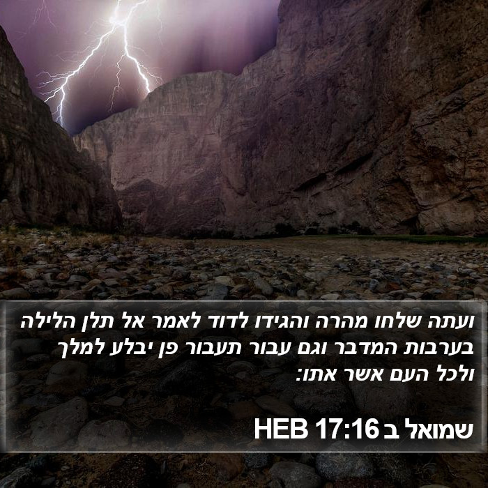 שמואל ב 17:16 HEB Bible Study