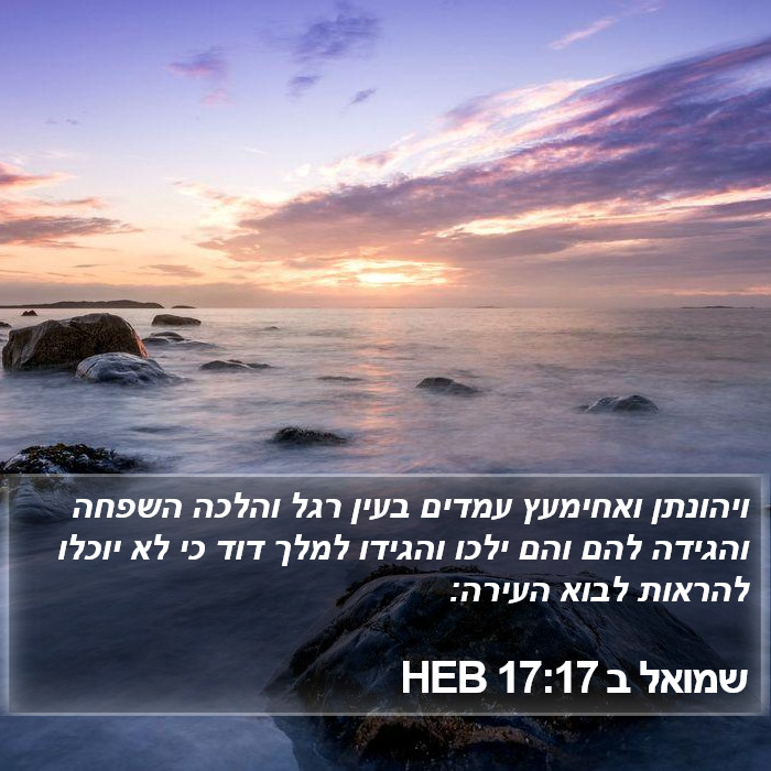 שמואל ב 17:17 HEB Bible Study