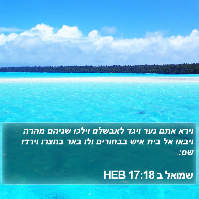 שמואל ב 17:18 HEB Bible Study