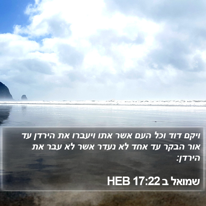 שמואל ב 17:22 HEB Bible Study