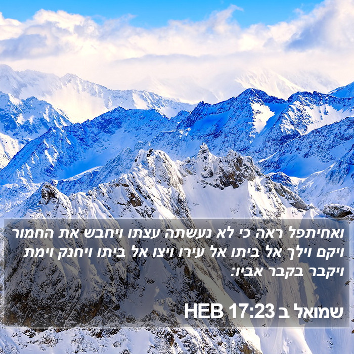 שמואל ב 17:23 HEB Bible Study