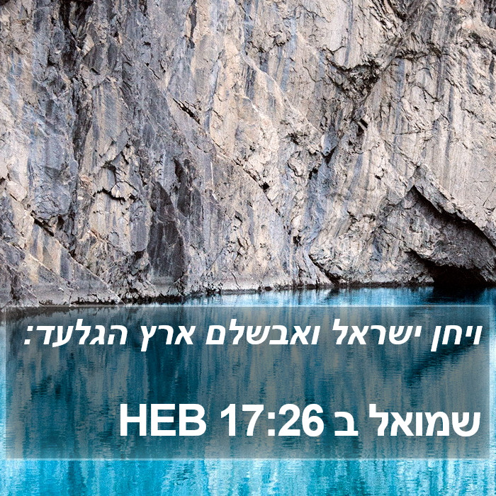 שמואל ב 17:26 HEB Bible Study