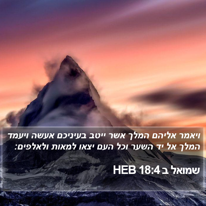 שמואל ב 18:4 HEB Bible Study