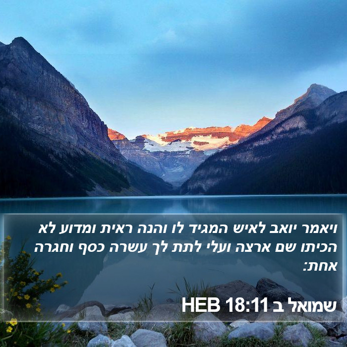 שמואל ב 18:11 HEB Bible Study