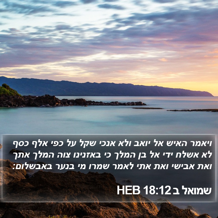 שמואל ב 18:12 HEB Bible Study