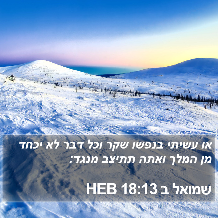 שמואל ב 18:13 HEB Bible Study