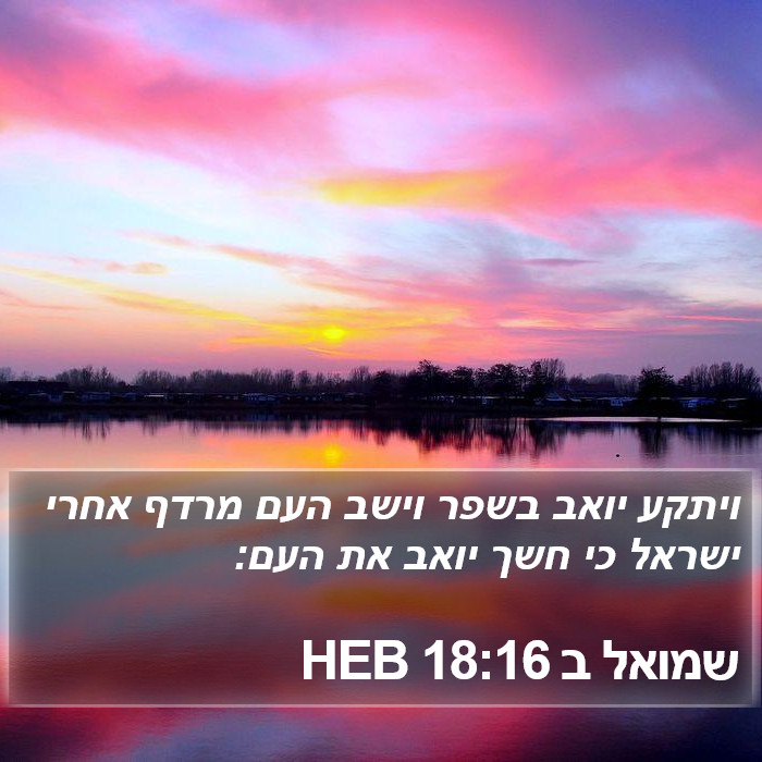 שמואל ב 18:16 HEB Bible Study