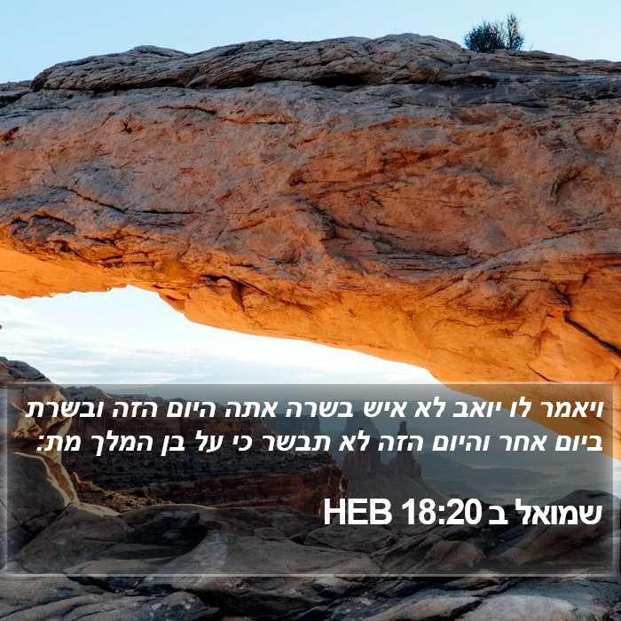 שמואל ב 18:20 HEB Bible Study