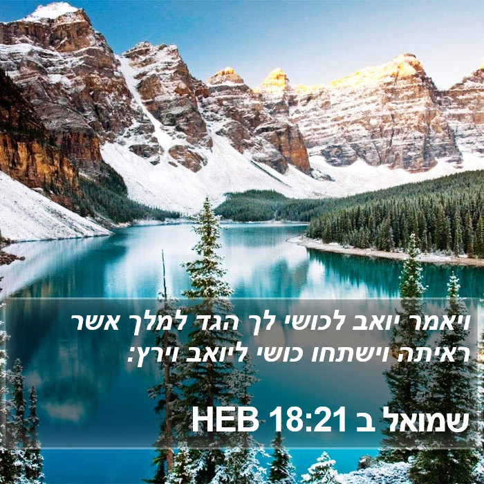 שמואל ב 18:21 HEB Bible Study