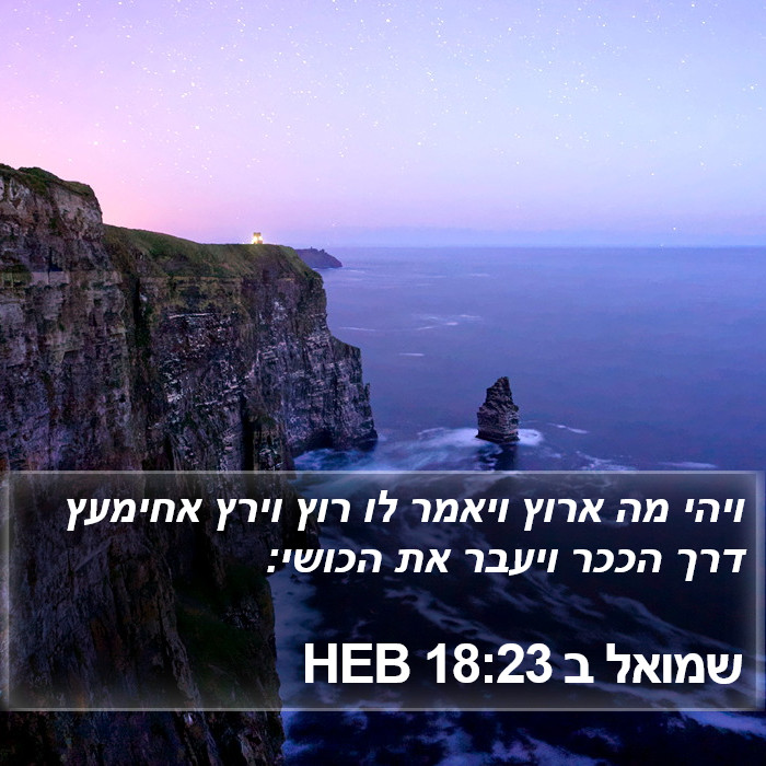 שמואל ב 18:23 HEB Bible Study