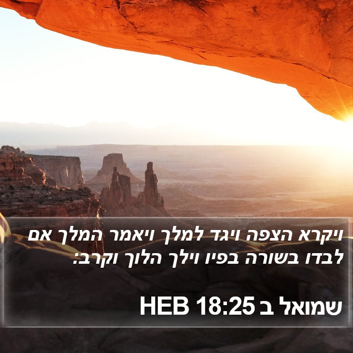 שמואל ב 18:25 HEB Bible Study