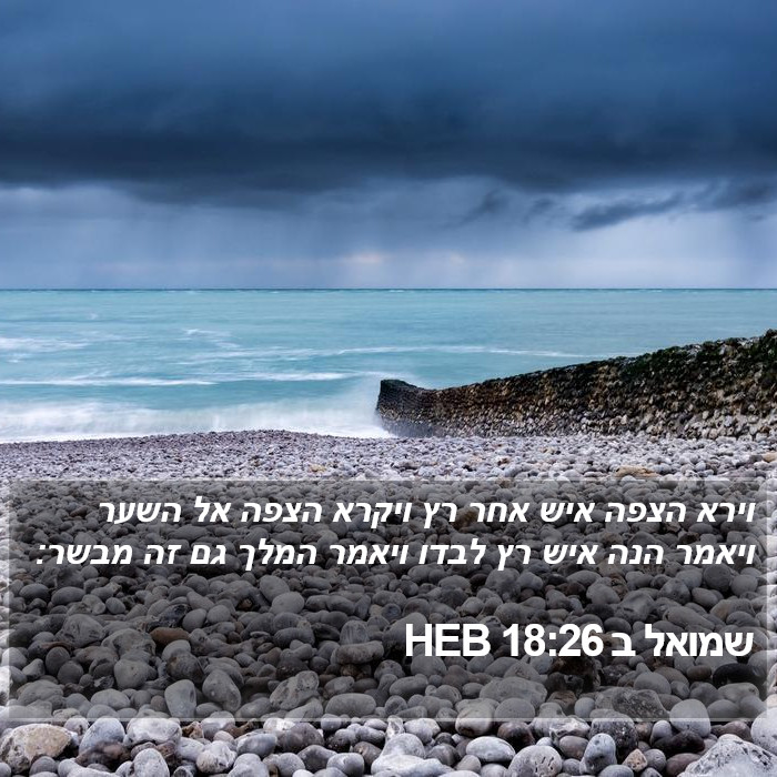 שמואל ב 18:26 HEB Bible Study