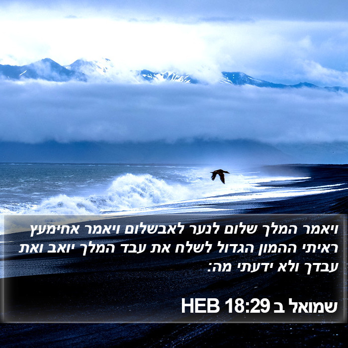 שמואל ב 18:29 HEB Bible Study