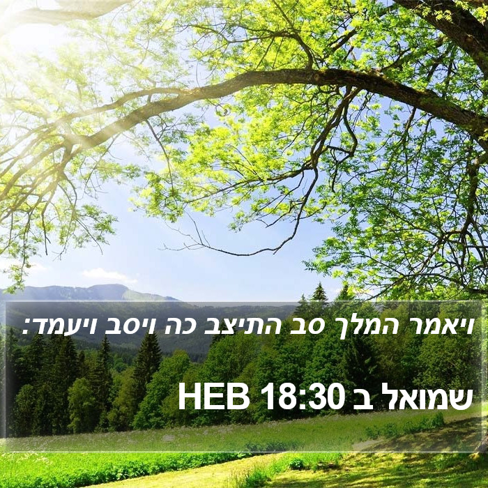 שמואל ב 18:30 HEB Bible Study