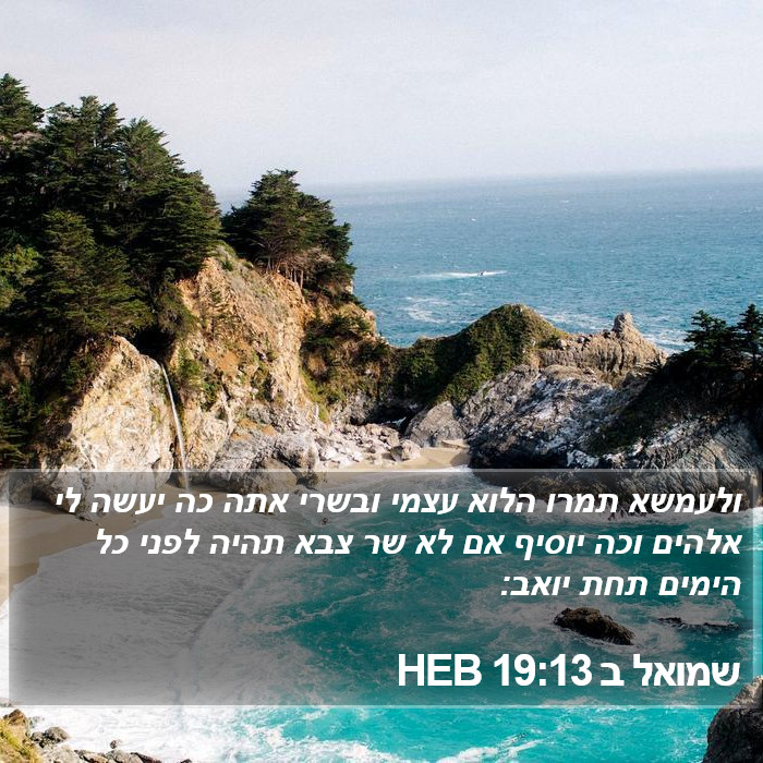 שמואל ב 19:13 HEB Bible Study