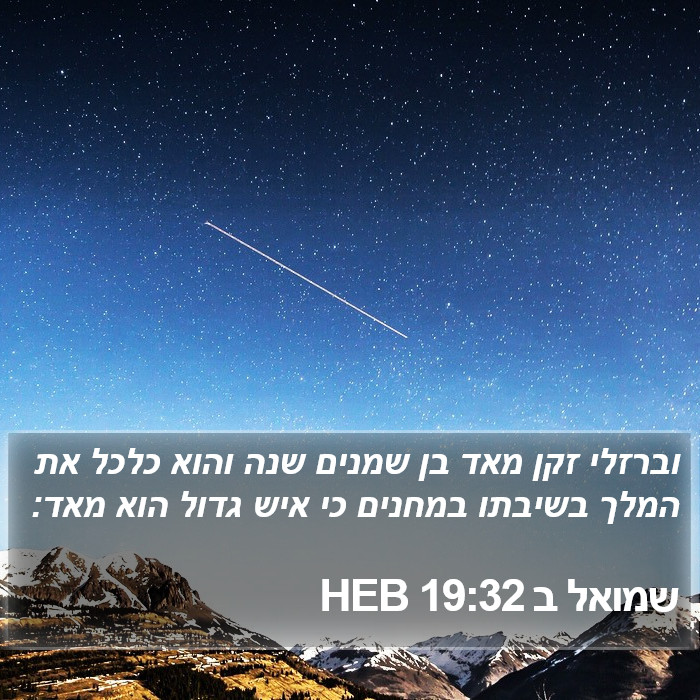 שמואל ב 19:32 HEB Bible Study