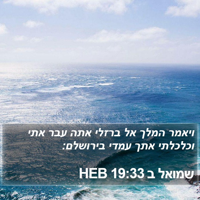 שמואל ב 19:33 HEB Bible Study