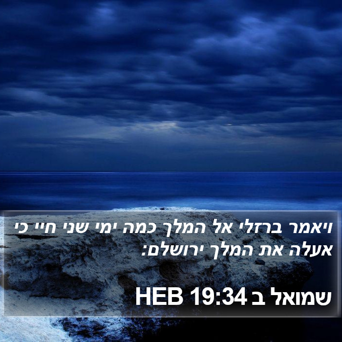 שמואל ב 19:34 HEB Bible Study