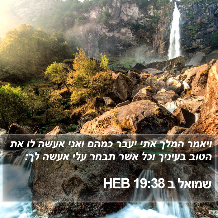 שמואל ב 19:38 HEB Bible Study