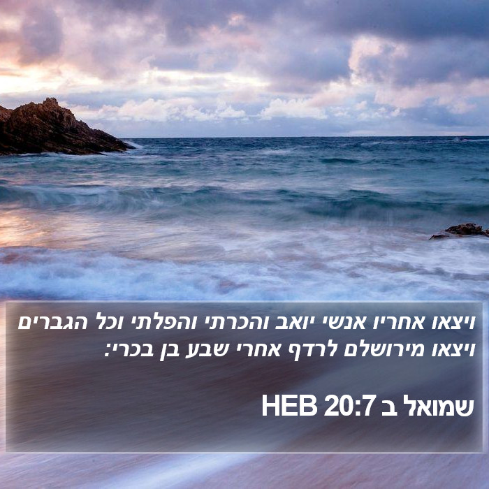 שמואל ב 20:7 HEB Bible Study