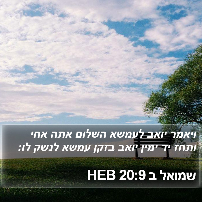 שמואל ב 20:9 HEB Bible Study