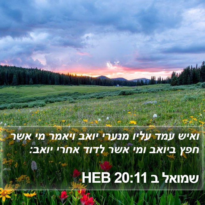 שמואל ב 20:11 HEB Bible Study