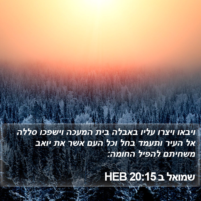 שמואל ב 20:15 HEB Bible Study