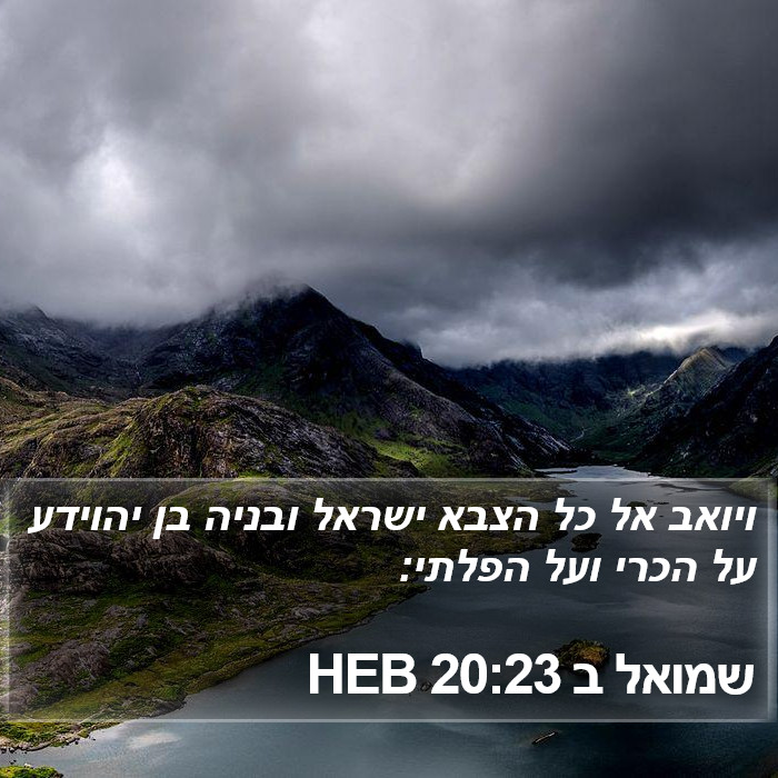 שמואל ב 20:23 HEB Bible Study