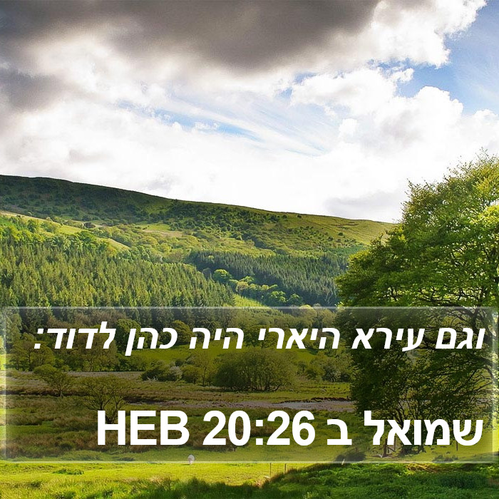 שמואל ב 20:26 HEB Bible Study