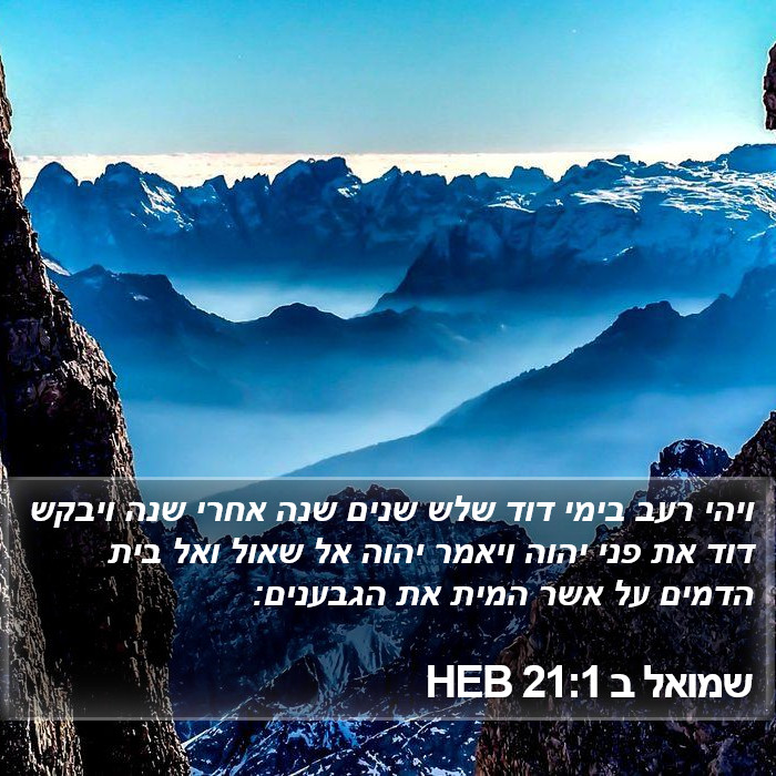 שמואל ב 21:1 HEB Bible Study