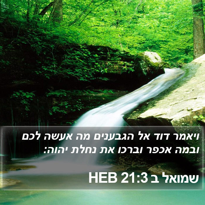 שמואל ב 21:3 HEB Bible Study