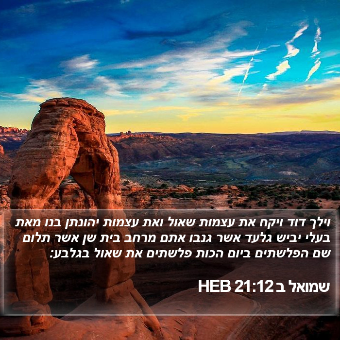 שמואל ב 21:12 HEB Bible Study