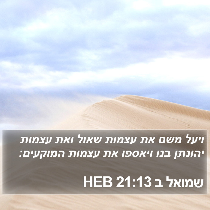 שמואל ב 21:13 HEB Bible Study