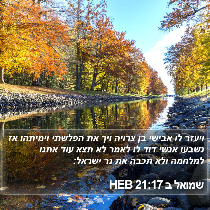 שמואל ב 21:17 HEB Bible Study