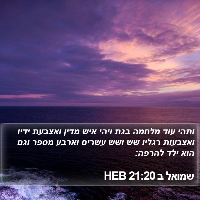 שמואל ב 21:20 HEB Bible Study