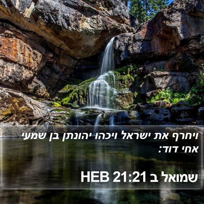 שמואל ב 21:21 HEB Bible Study