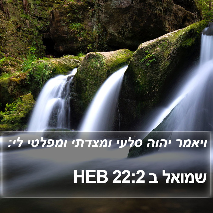 שמואל ב 22:2 HEB Bible Study