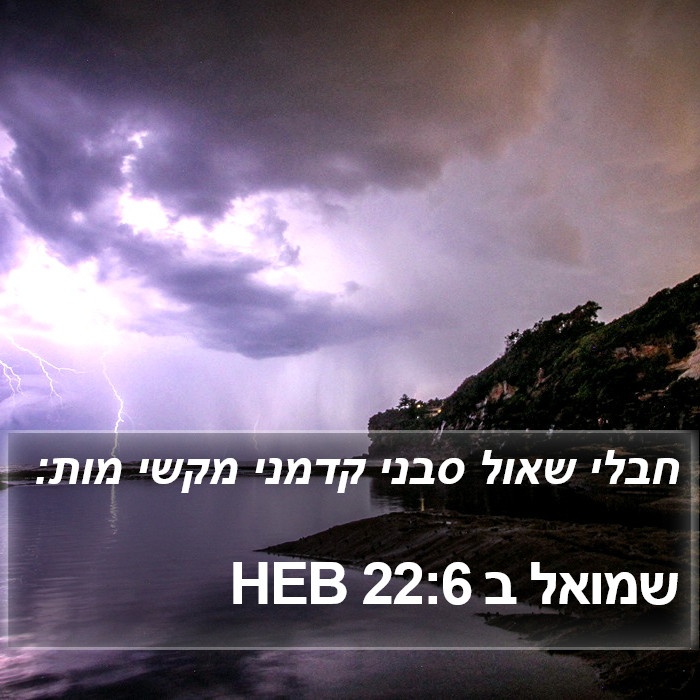 שמואל ב 22:6 HEB Bible Study