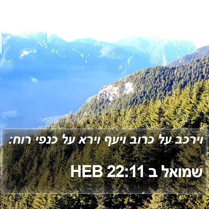 שמואל ב 22:11 HEB Bible Study