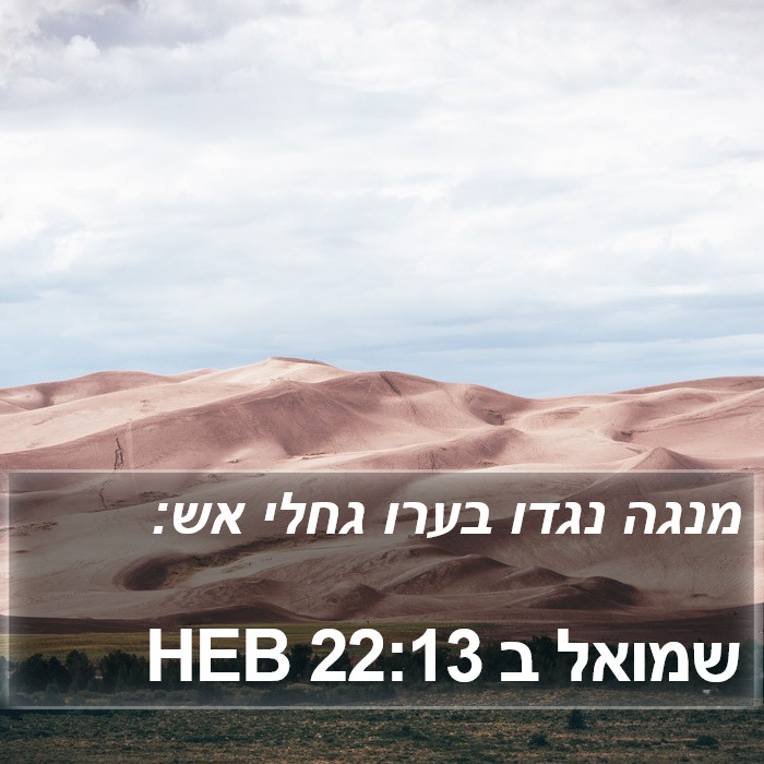 שמואל ב 22:13 HEB Bible Study