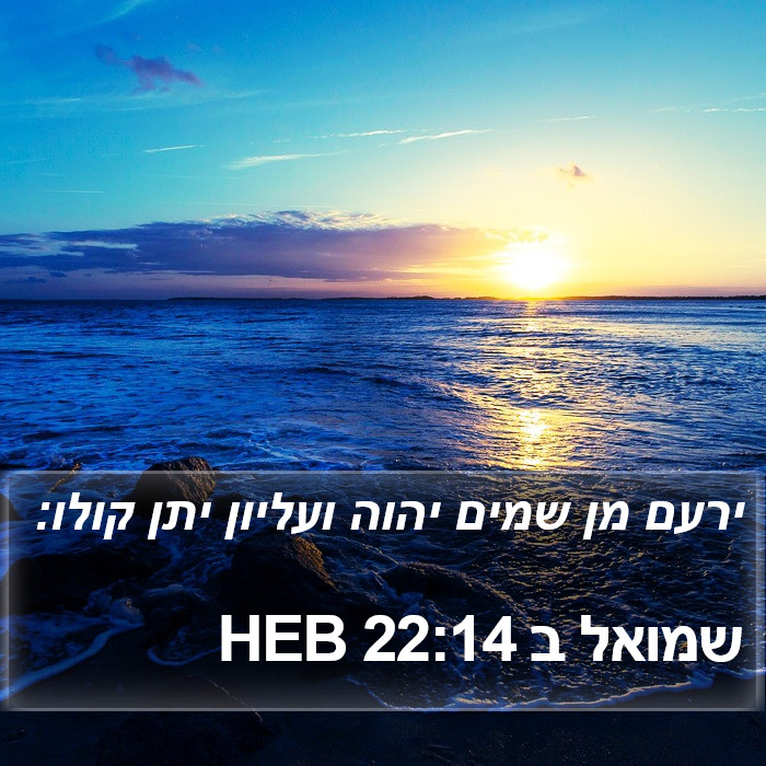 שמואל ב 22:14 HEB Bible Study