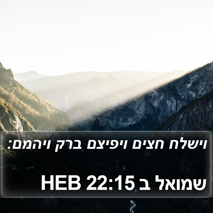 שמואל ב 22:15 HEB Bible Study