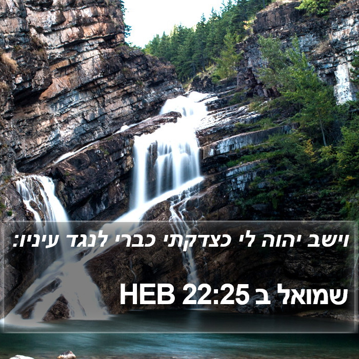 שמואל ב 22:25 HEB Bible Study