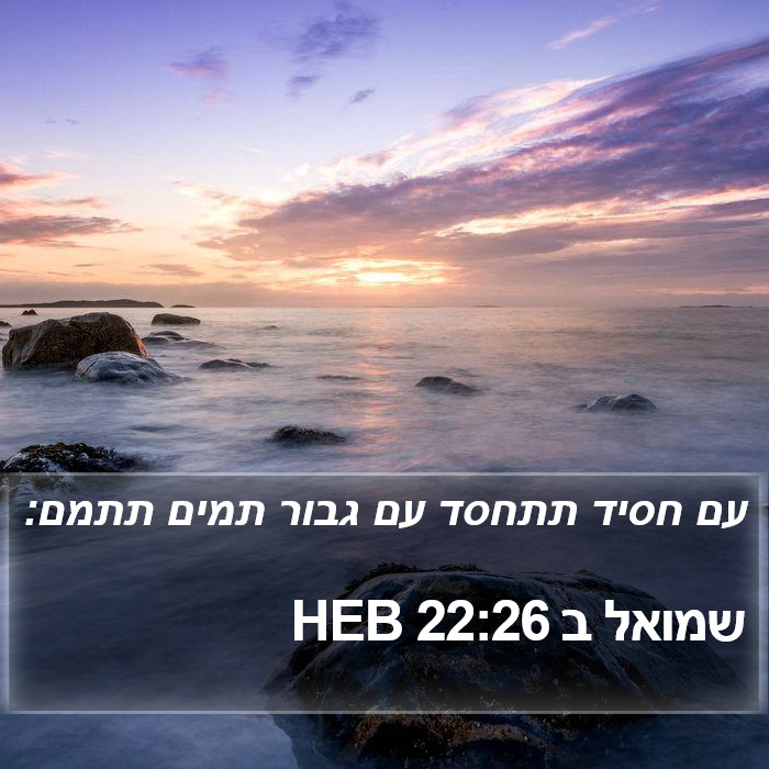 שמואל ב 22:26 HEB Bible Study