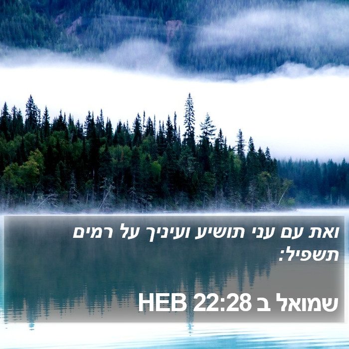 שמואל ב 22:28 HEB Bible Study