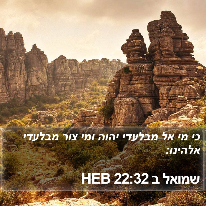 שמואל ב 22:32 HEB Bible Study